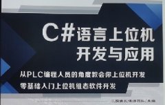 C#上位機開發內部