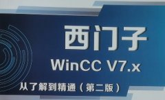 WinCC上位機開發內