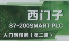 西門子S7-200SMART內